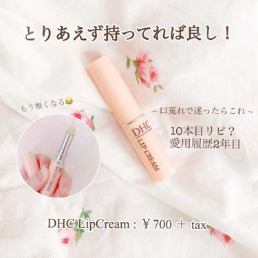 ୨୧⑅*.
‎𓊆  DHC 薬用リップクリーム   𓊇
￥700 ＋ tax

口が荒れた時は取り敢えずコレを
持っておけ！と言われているくらい
万能でコスパもよくドラッグストア
で手に入りやすいプチプ