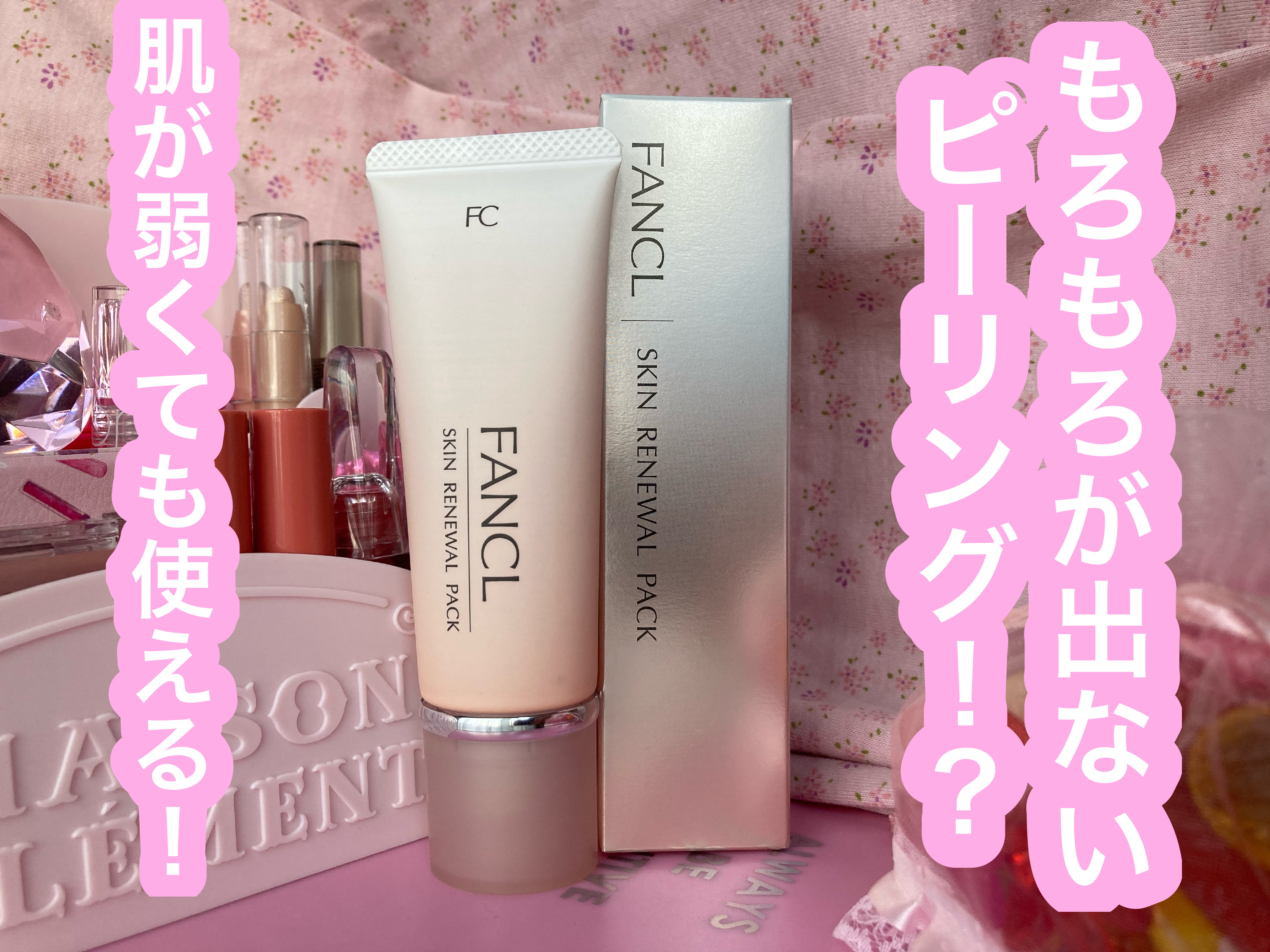 スキン リニューアルパック/ファンケル/洗い流すパック・マスクを使ったクチコミ（1枚目）