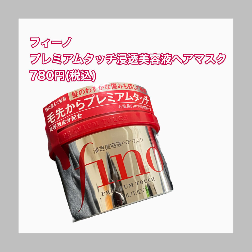 フィーノ　プレミアムタッチ　濃厚美容液ヘアマスク/フィーノ/ヘアマスク・ヘアパックを使ったクチコミ（2枚目）