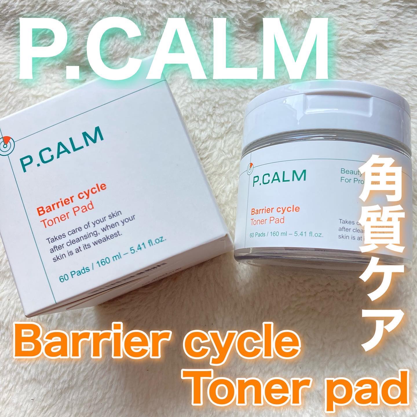 バリアサイクルトナーパッド/P.CALM/トナーパッドを使ったクチコミ（1枚目）