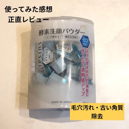 スイサイ ビューティクリア パウダーウォッシュ/suisai/洗顔パウダーを使ったクチコミ(1枚目)