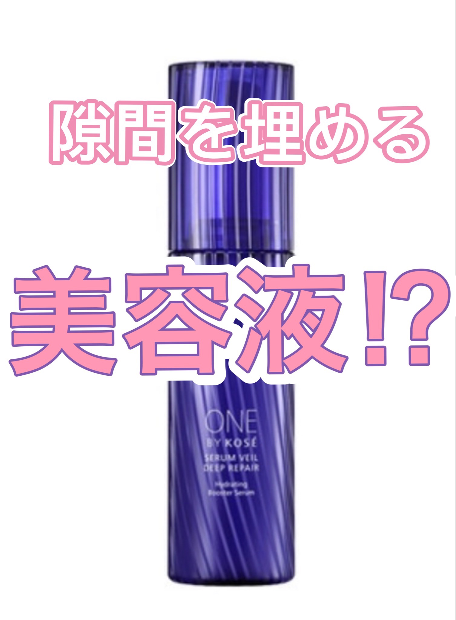 セラムヴェール ディープリペア ラージサイズ 限定キット 120ml+30ml/ONE BY KOSE/美容液を使ったクチコミ（1枚目）