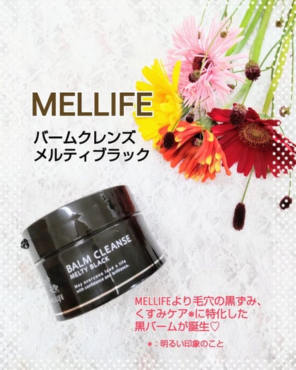 BALM CLEANSE メルティブラック/MELLIFE/クレンジングバームを使ったクチコミ(1枚目)