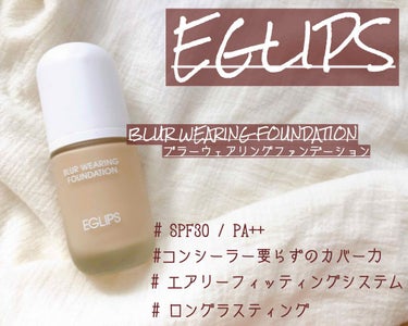 EGLIPS ブラーウェアリングファンデーションのクチコミ「.
EGLIPS𓂃𓈒𓏸

この時期は特にテカリが気になるから
リキッドファンデーションって
避.....」（1枚目）