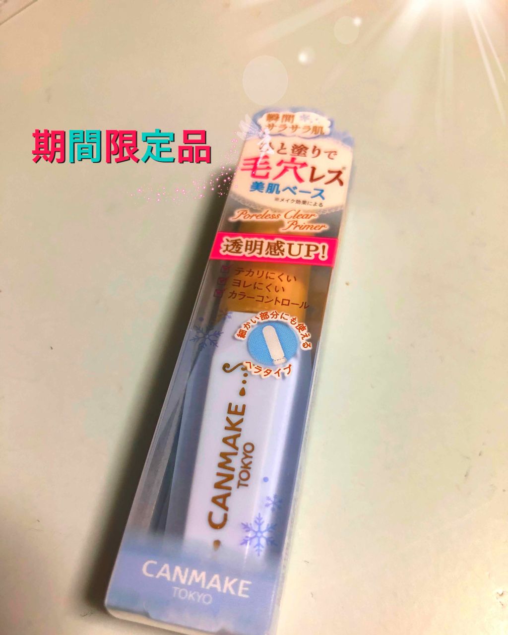 ポアレスクリアプライマー/キャンメイク/化粧下地を使ったクチコミ（1枚目）