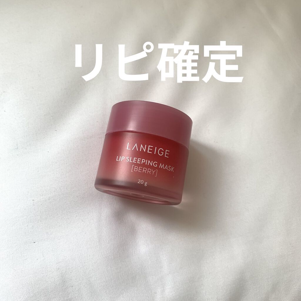 リップスリーピングマスク/LANEIGE/リップバームを使ったクチコミ（1枚目）