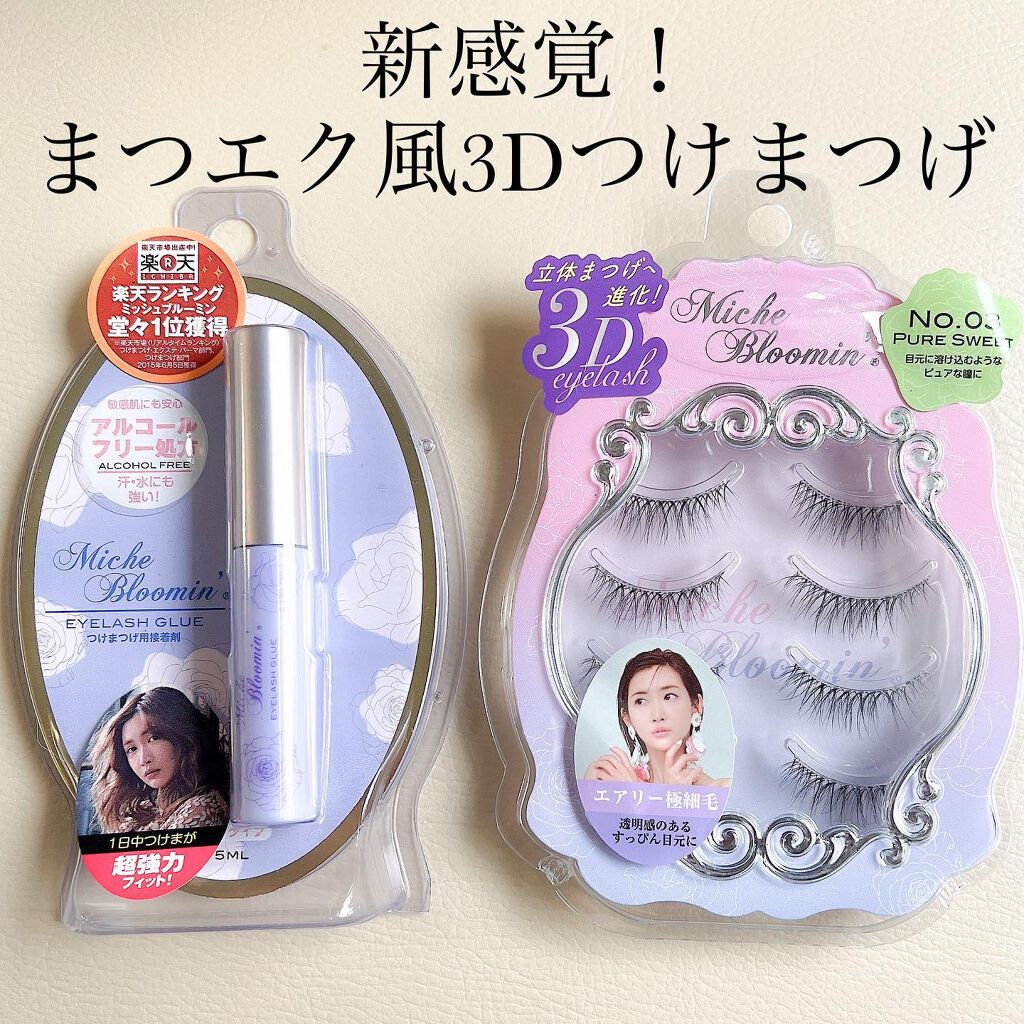 ミッシュブルーミン 3Dアイラッシュライン No.3 ピュアスウィート/ミッシュブルーミン/つけまつげを使ったクチコミ（1枚目）