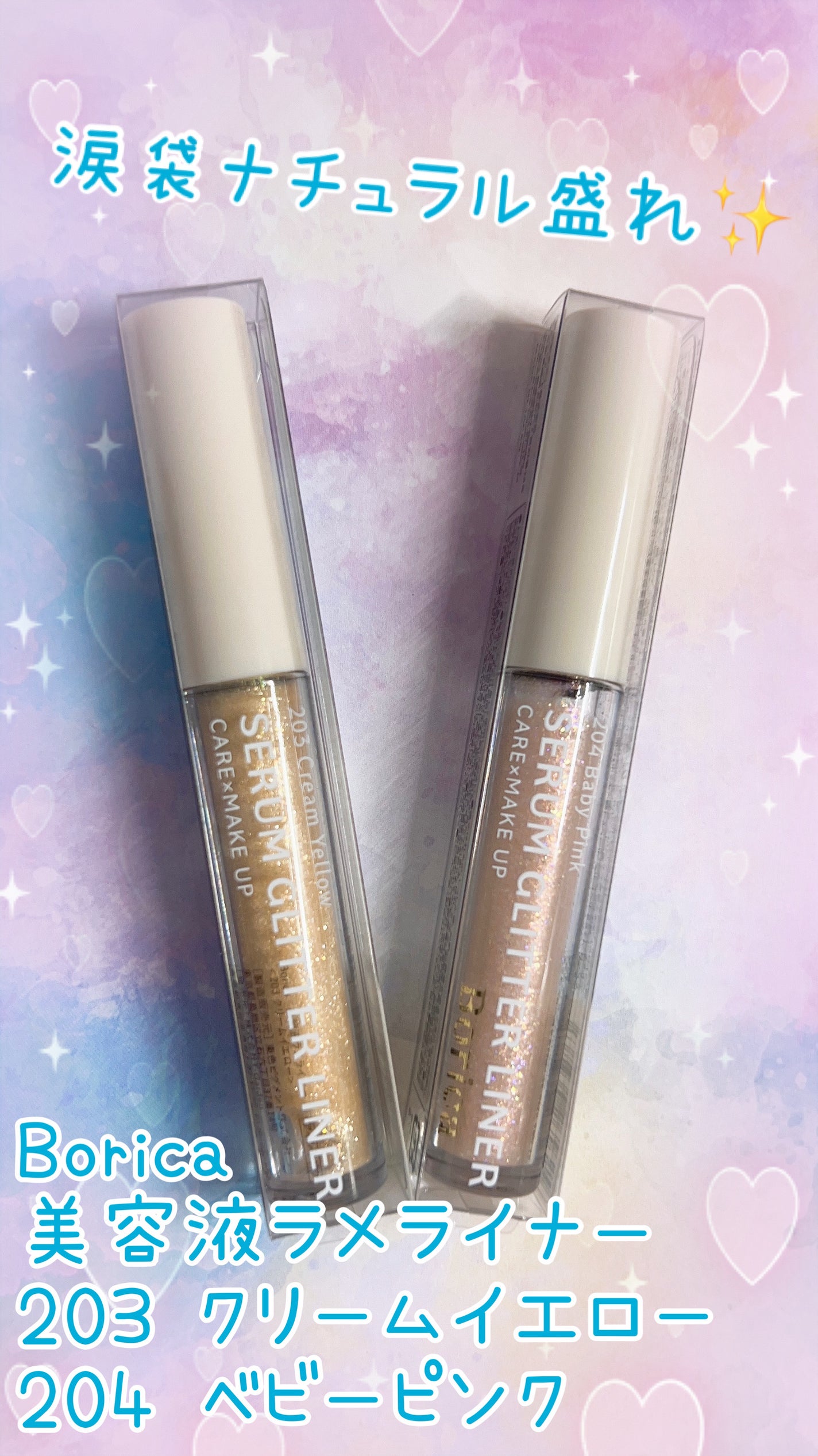 美容液ラメライナー/Borica/リキッドアイライナーを使ったクチコミ(1枚目)