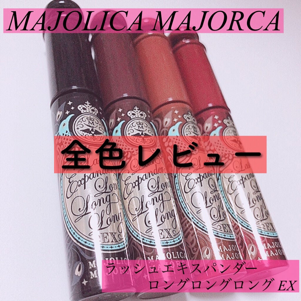 ラッシュエキスパンダー ロングロングロング EX/MAJOLICA MAJORCA/マスカラを使ったクチコミ(1枚目)