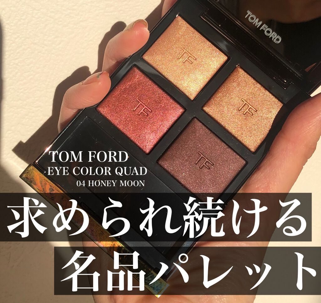 アイ カラー クォード/TOM FORD BEAUTY/アイシャドウパレットを使ったクチコミ（1枚目）