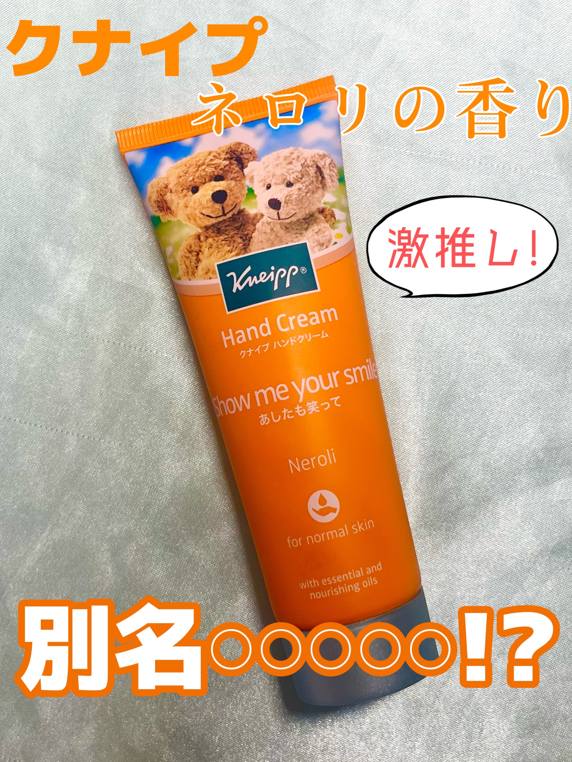 クナイプ ハンドクリーム ネロリの香り/クナイプ/ハンドクリームを使ったクチコミ（1枚目）