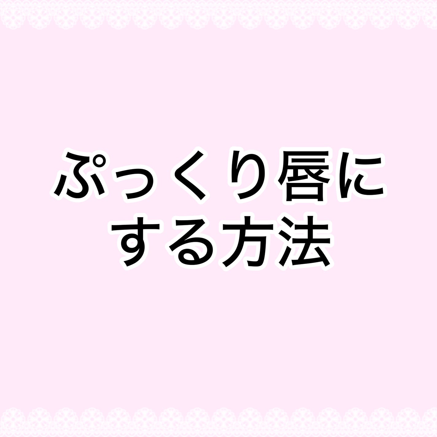 エッセンス リッププランパー/Visée/リッププランパーを使ったクチコミ(1枚目)
