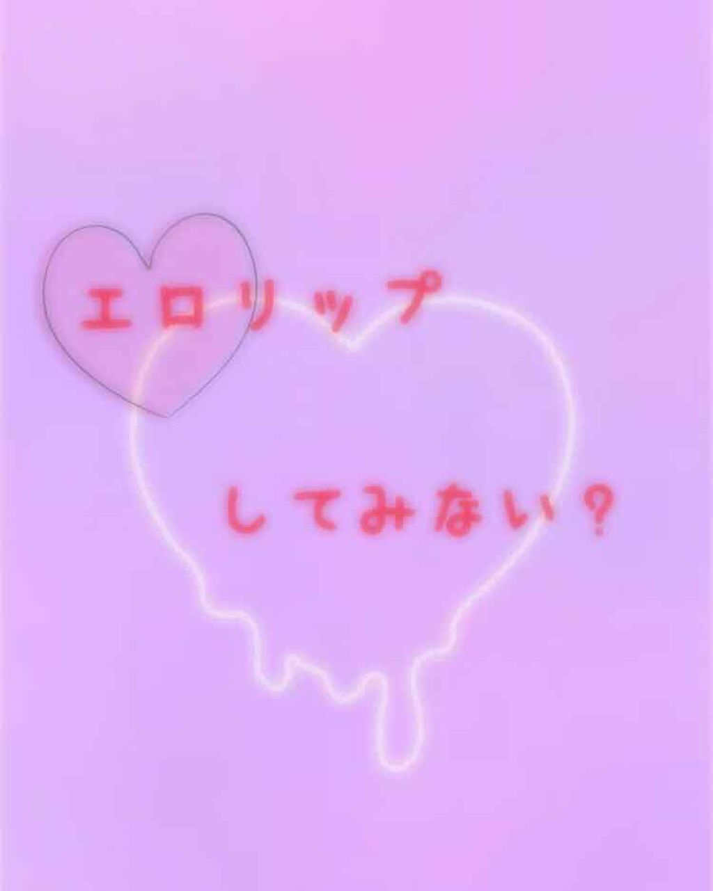 リップティントシロップ/キャンメイク/リップティントを使ったクチコミ（1枚目）