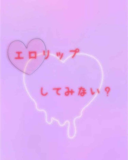 リップティントシロップ/キャンメイク/リップティントを使ったクチコミ(1枚目)