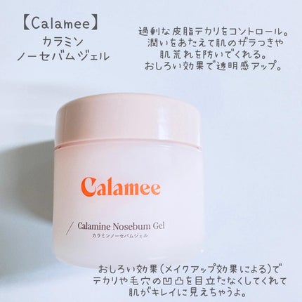 カラミー カラミンノーセバムジェル/Calamee/フェイスクリームを使ったクチコミ(4枚目)