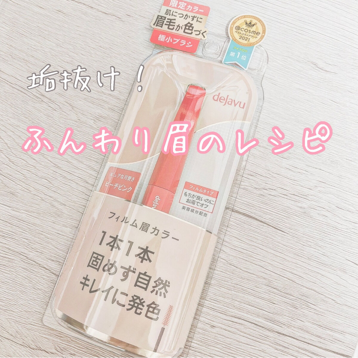 フィルム眉カラー/デジャヴュ/眉マスカラを使ったクチコミ（1枚目）