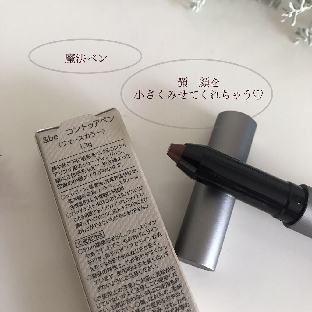 &be コントゥアペン/＆be/シェーディングを使ったクチコミ（3枚目）