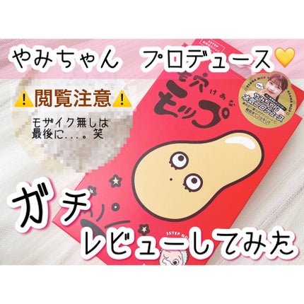 毛穴モップ (3STEP NOSE PACK)/YAMMY’S TOY/洗い流すパック・マスクを使ったクチコミ(1枚目)