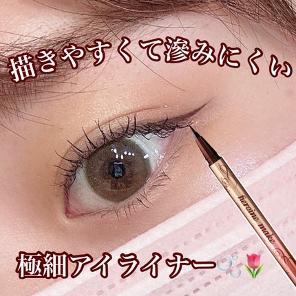プライムリキッドアイライナー リッチキープ/ヒロインメイク/リキッドアイライナーを使ったクチコミ(1枚目)