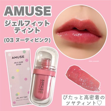 ジェルフィットティント/AMUSE/口紅を使ったクチコミ（2枚目）