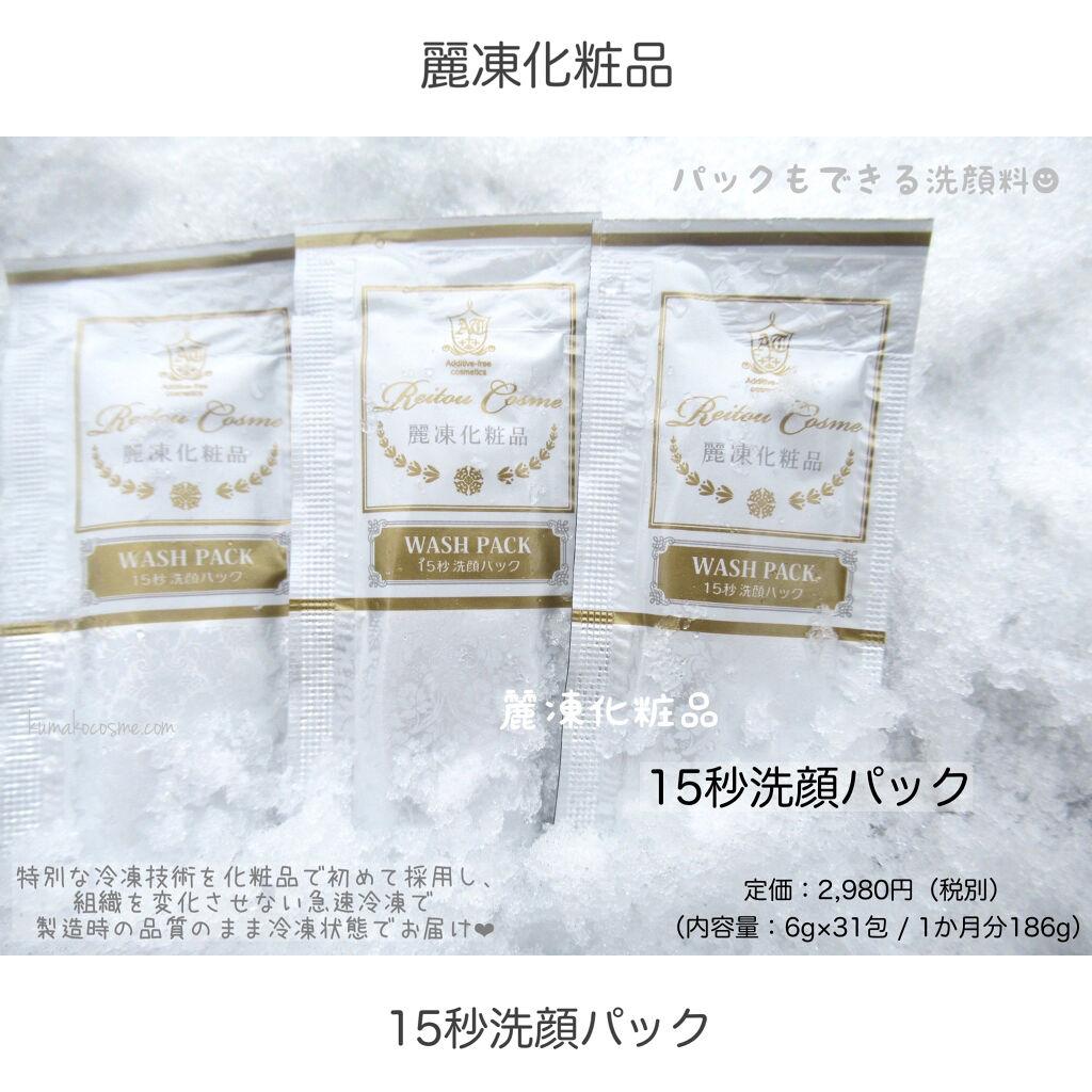 15秒洗顔パック/麗凍化粧品/その他洗顔料を使ったクチコミ（1枚目）