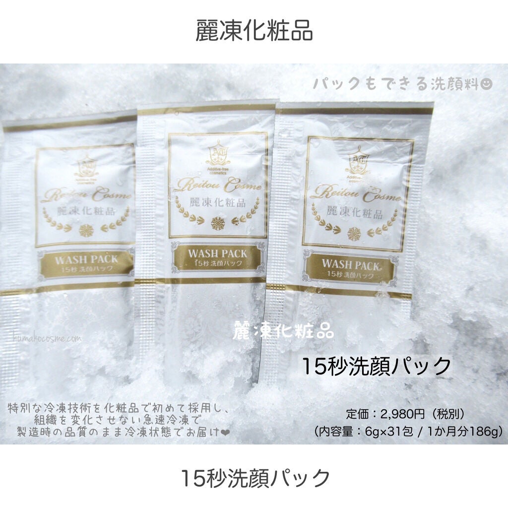 15秒洗顔パック/麗凍化粧品/その他洗顔料を使ったクチコミ(1枚目)