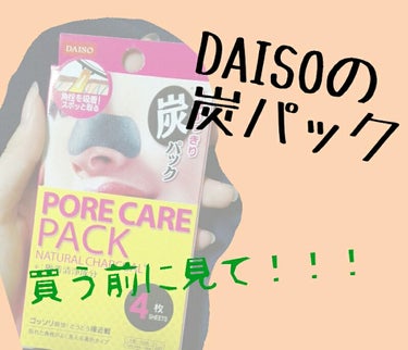 こんばんは。miiです🌷

#DAISO　の　#炭パック　を紹介します😇

💮良かった点💮
・100円で4枚入り!!とコスパ💮
・黒だからとれた角質が見やすい😀
・100キンのわりにはけっこうとれる？か