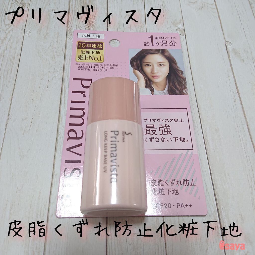 皮脂くずれ防止 化粧下地/プリマヴィスタ/化粧下地を使ったクチコミ（1枚目）