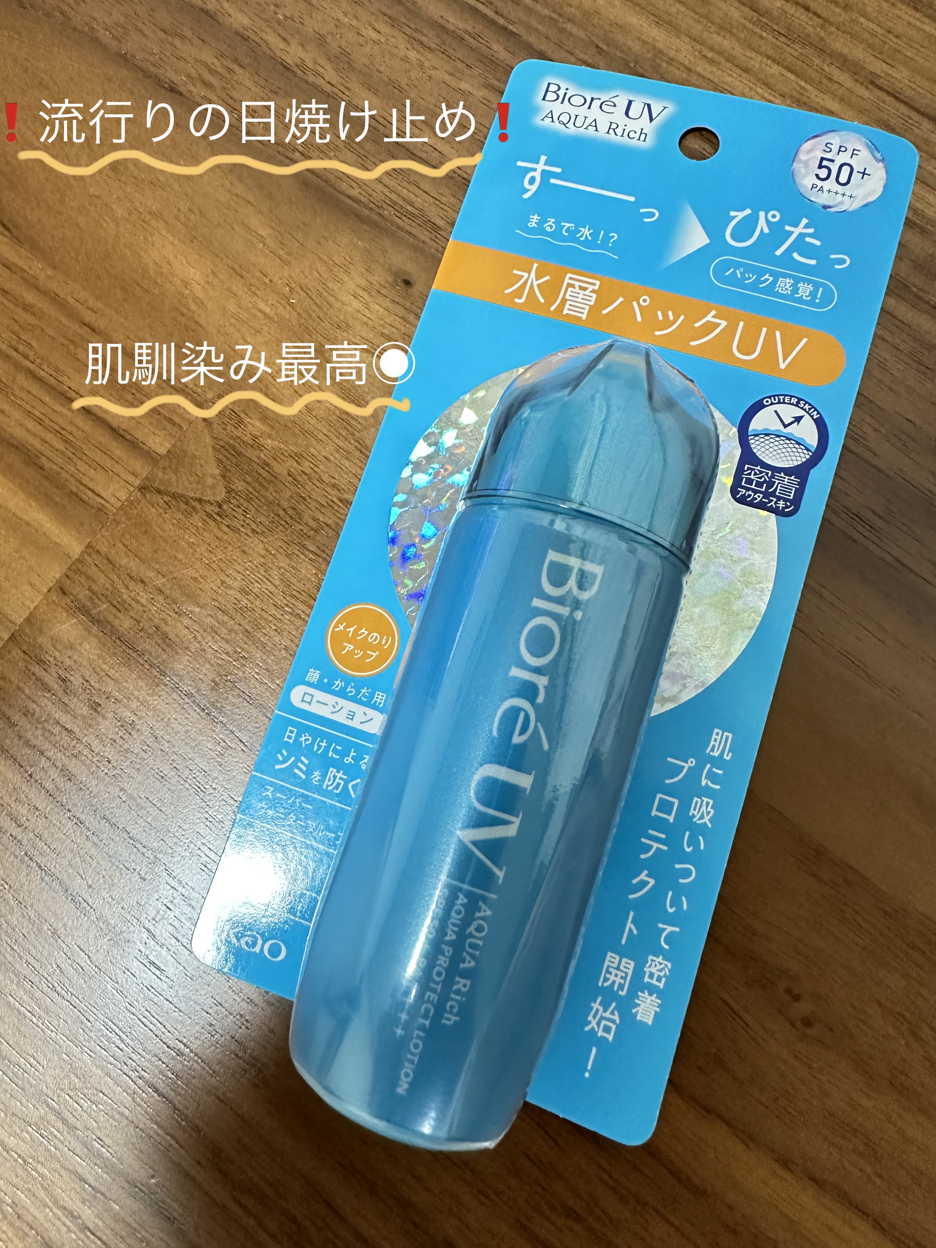ビオレUV アクアリッチ アクアプロテクトローション(水層パック)/ビオレ/日焼け止めローションを使ったクチコミ（1枚目）