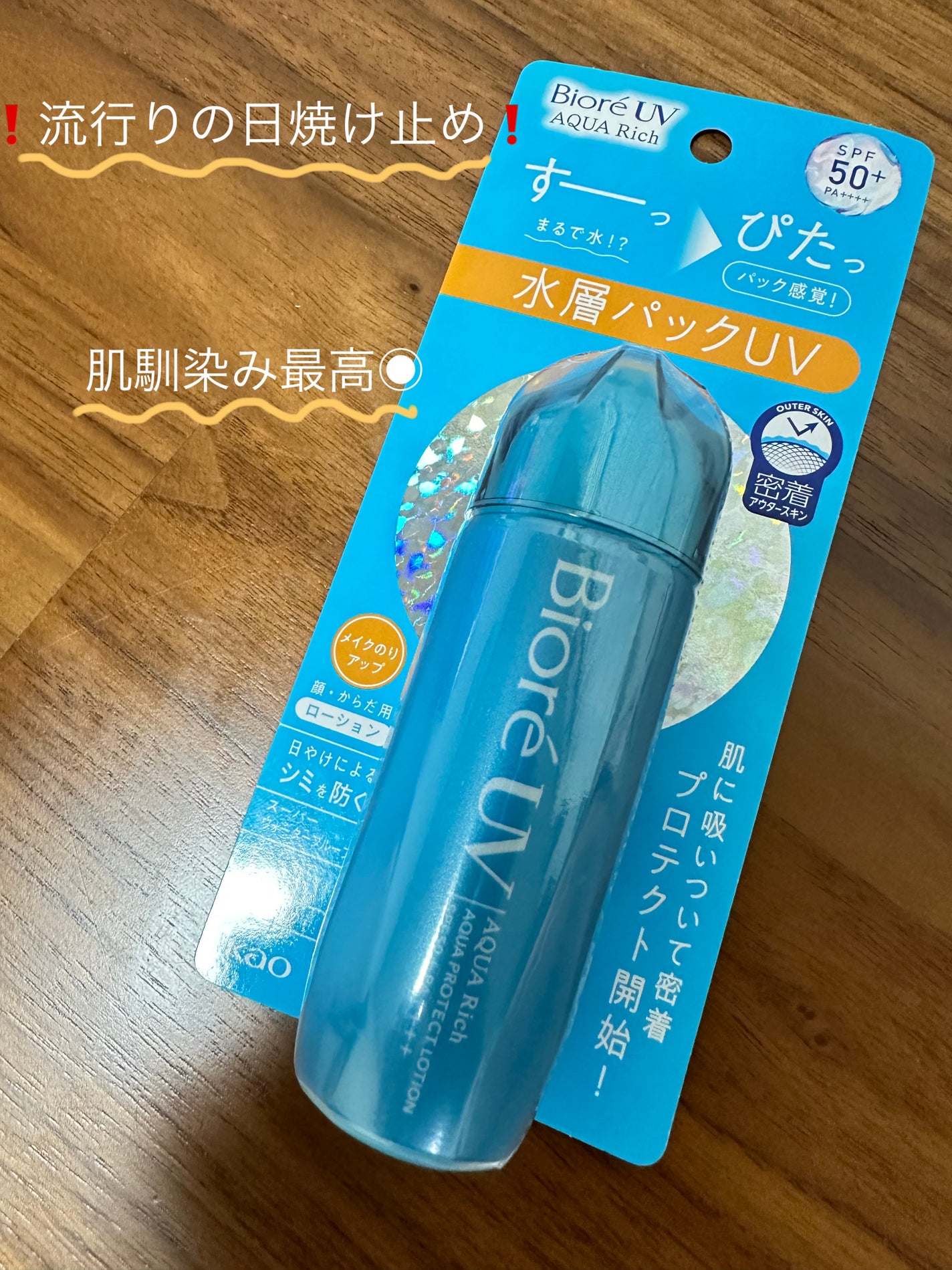 ビオレUV アクアリッチ アクアプロテクトローション(水層パック)/ビオレ/日焼け止めローションを使ったクチコミ(1枚目)