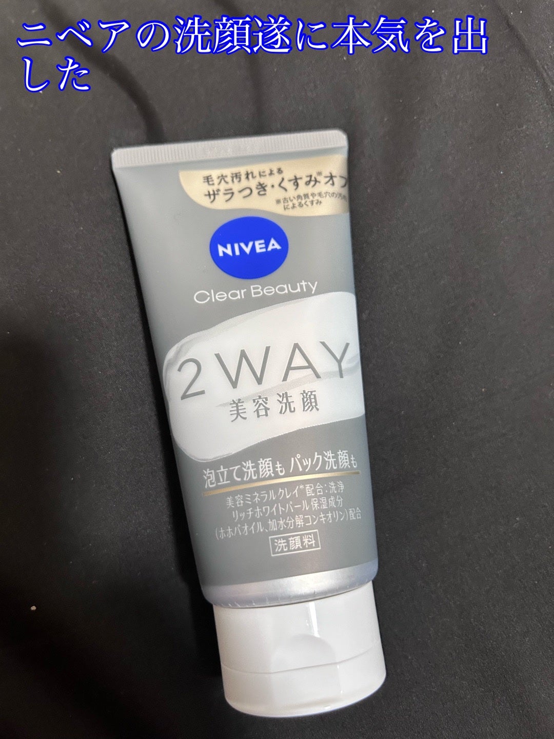 ニベア2WAY美容洗顔/ニベア/洗顔フォームを使ったクチコミ(1枚目)
