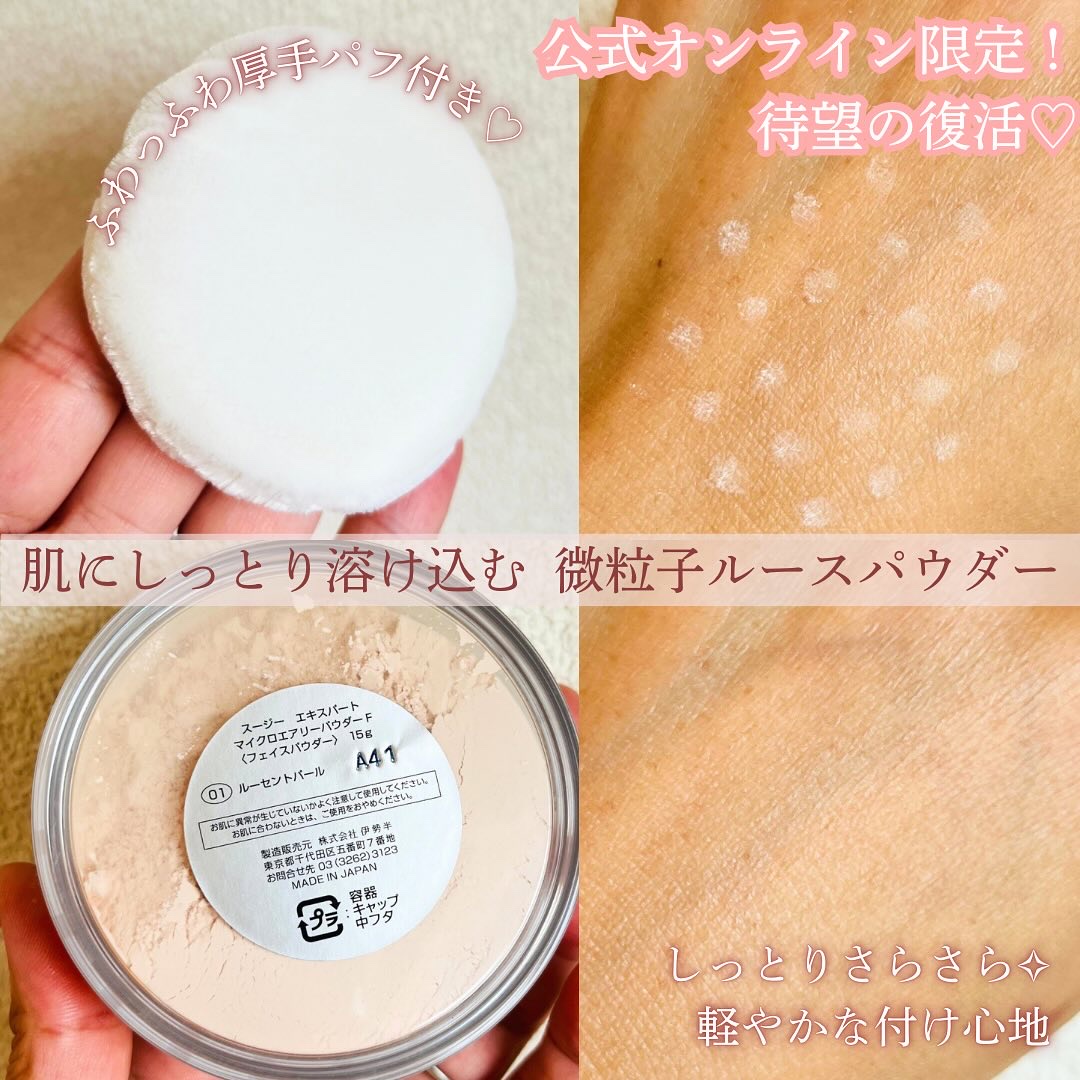 スージー エキスパート マイクロエアリーパウダーＦ/SUSIE N.Y./ルースパウダーを使ったクチコミ（2枚目）