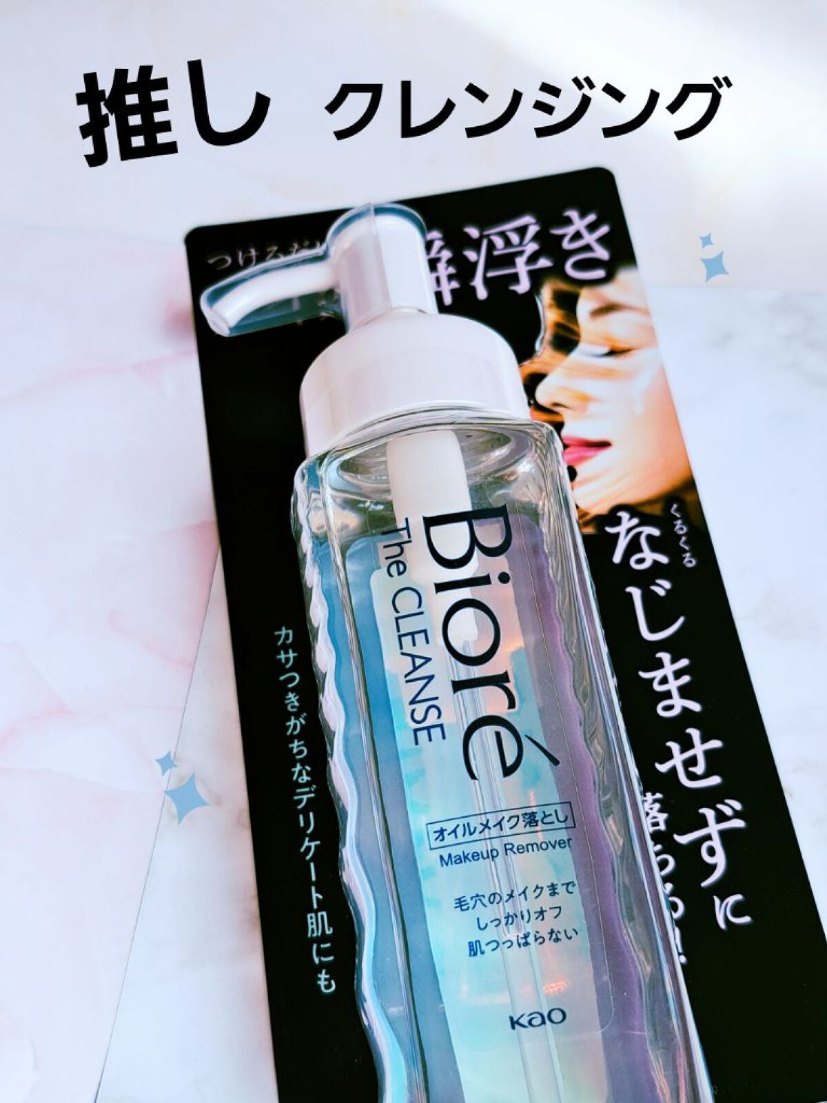 The クレンズ オイルメイク落とし/ビオレ/オイルクレンジングを使ったクチコミ(1枚目)