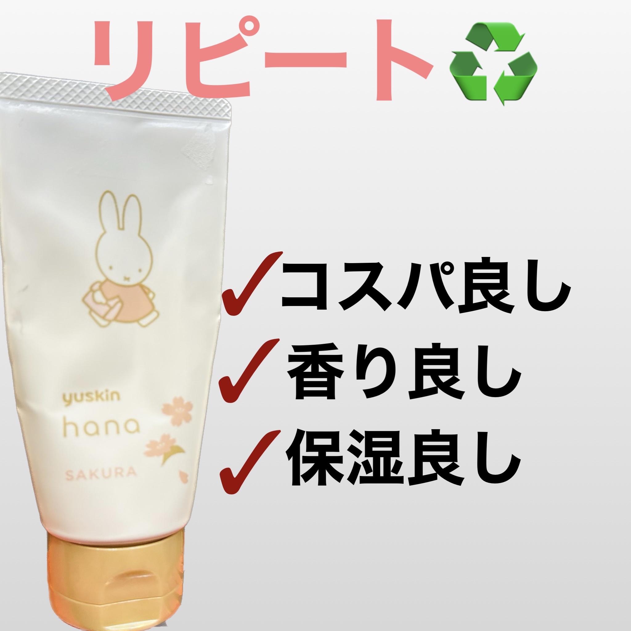 ハンドクリーム サクラ ミッフィーデザイン2023（50g）/ユースキンhana/ハンドクリームを使ったクチコミ（1枚目）