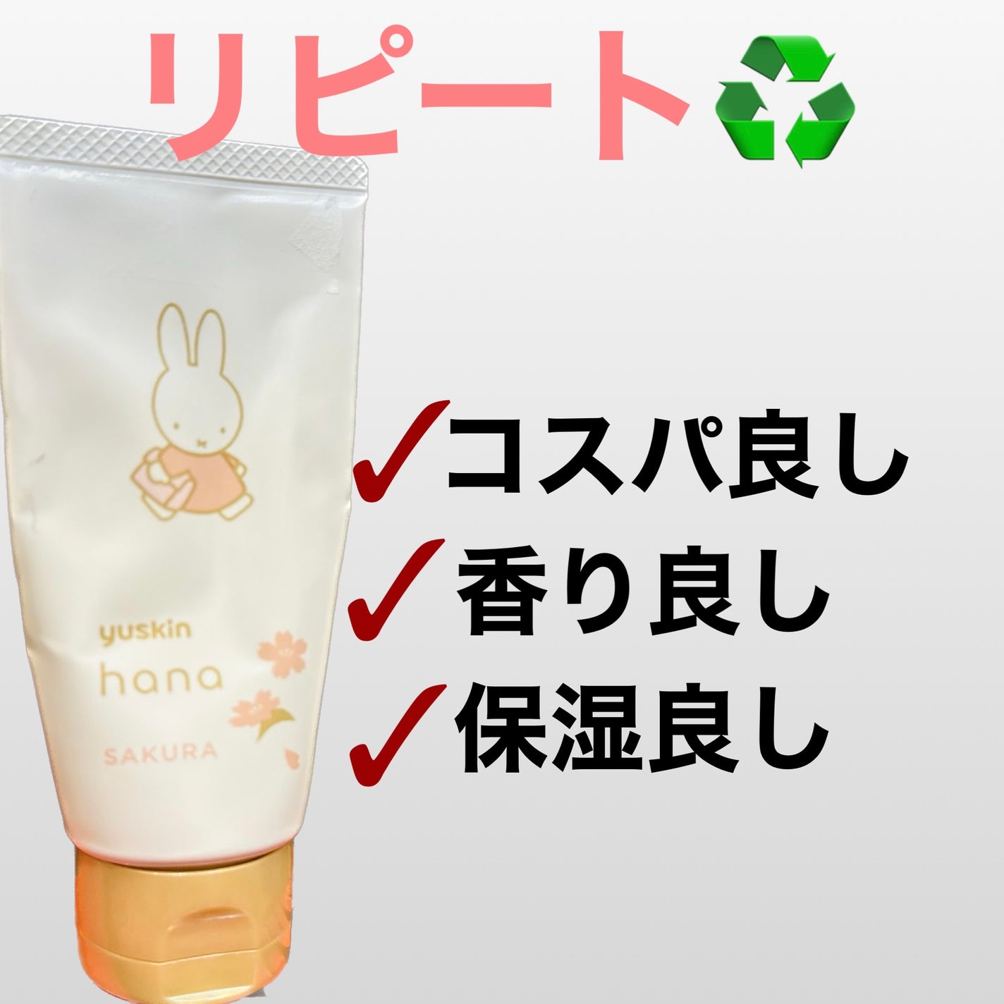 ハンドクリーム サクラ/ユースキンhana/ハンドクリームを使ったクチコミ(1枚目)