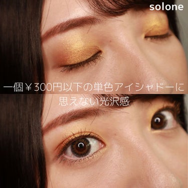 SOLONE EYESHADOW/solone/シングルアイシャドウを使ったクチコミ（1枚目）