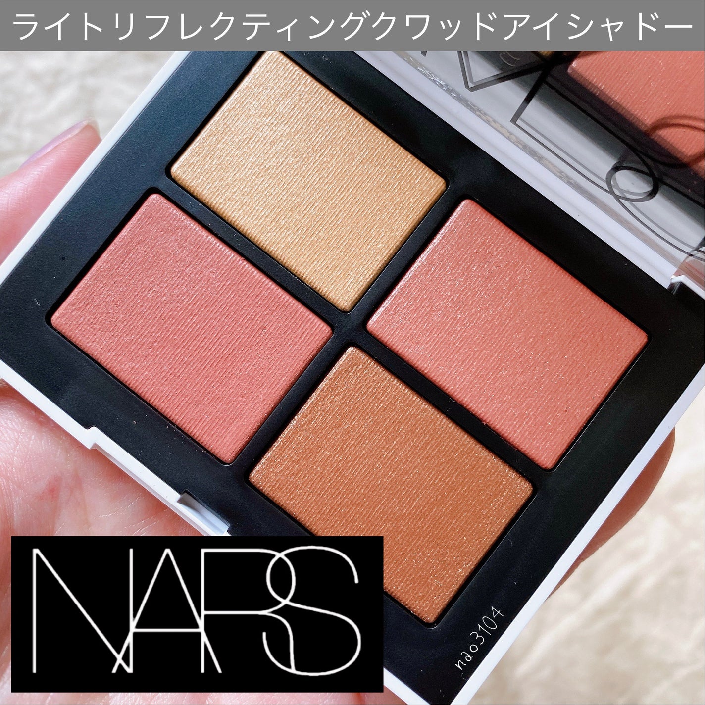 ライトリフレクティング クワッドアイシャドー/NARS/アイシャドウパレットを使ったクチコミ(2枚目)