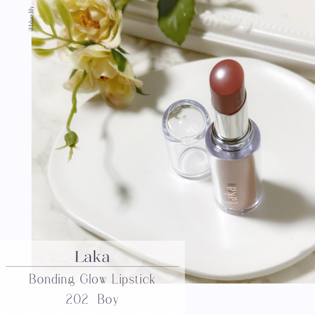 ボンディンググロウリップスティック/Laka/口紅を使ったクチコミ（1枚目）