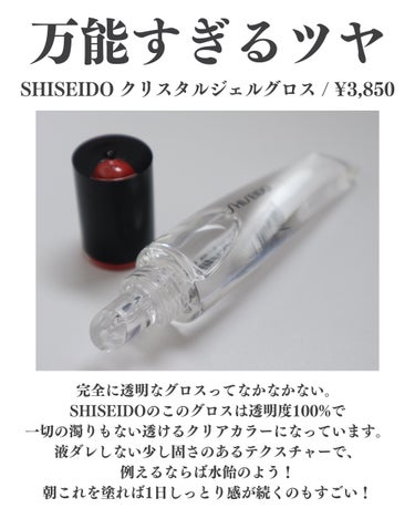 SHISEIDO クリスタルジェルグロスのクチコミ「⁡
⁡
⁡
【このツヤはすごい！即席むちぷるん唇になれる】
⁡
こんばんは。ゆうです。
その他.....」（2枚目）