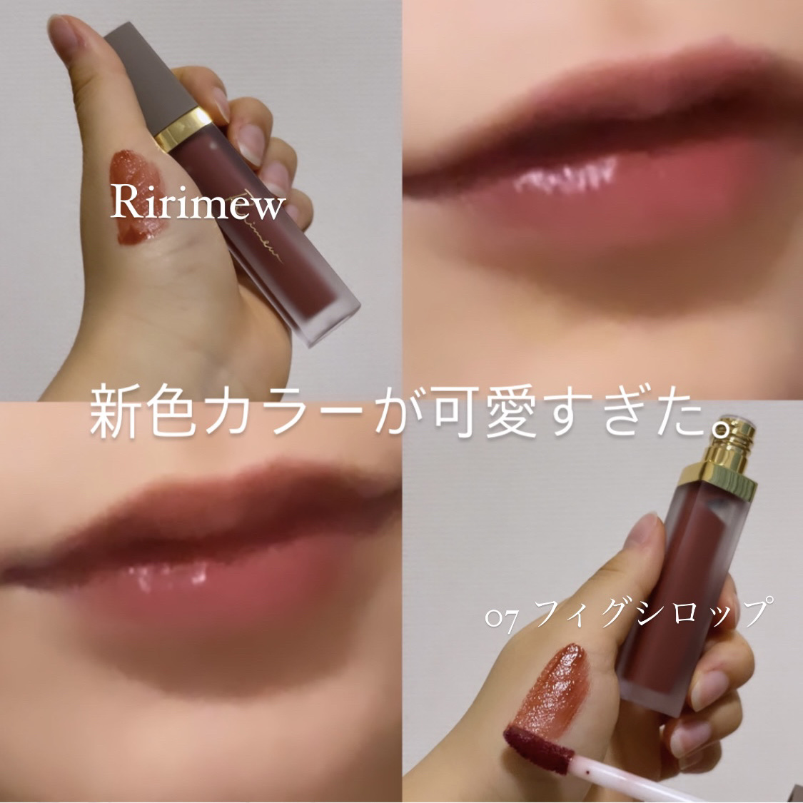 センシュアルフィックスティント 07 フィグシロップ/Ririmew/リップティントを使ったクチコミ（1枚目）
