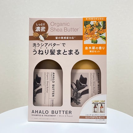 モイスト&リペア シャンプー&ヘアトリートメント 限定セット キンモクセイの香り/AHALO BUTTER/シャンプー・コンディショナーを使ったクチコミ(2枚目)