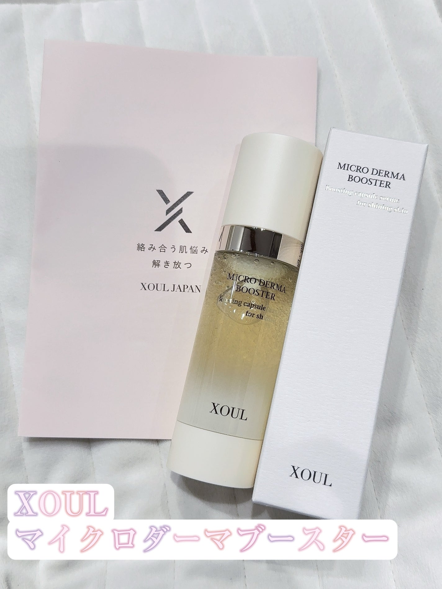 マイクロダーマブースター/XOUL/美容液を使ったクチコミ(1枚目)