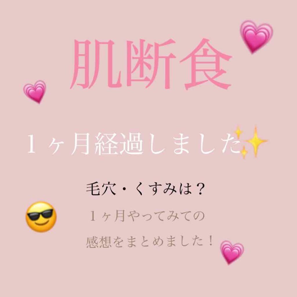 m i k a . on LIPS 「まずはじめに。本来3ヶ月続けるはずだった肌断食を1ヶ月を機にや..」(1枚目)