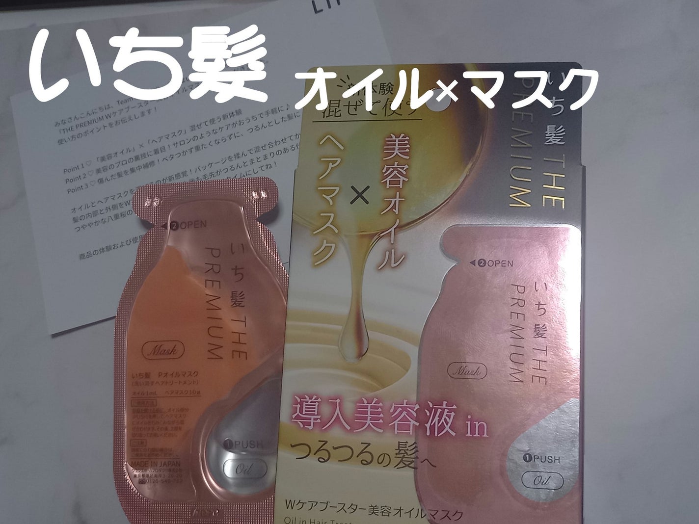 いち髪 THE PREMIUM Wケアブースター美容オイルマスク/いち髪/ヘアマスク・ヘアパックを使ったクチコミ(1枚目)