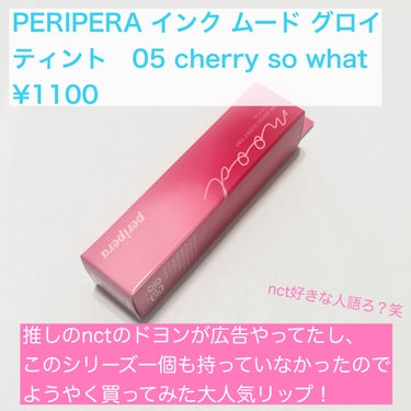 インク ムード グロイ ティント 05 CHERRY SO WHAT/PERIPERA/リップグロスを使ったクチコミ（2枚目）