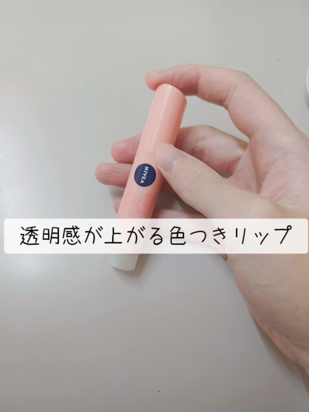 モイストピュアカラーリップ/ニベア/リップクリームを使ったクチコミ(1枚目)