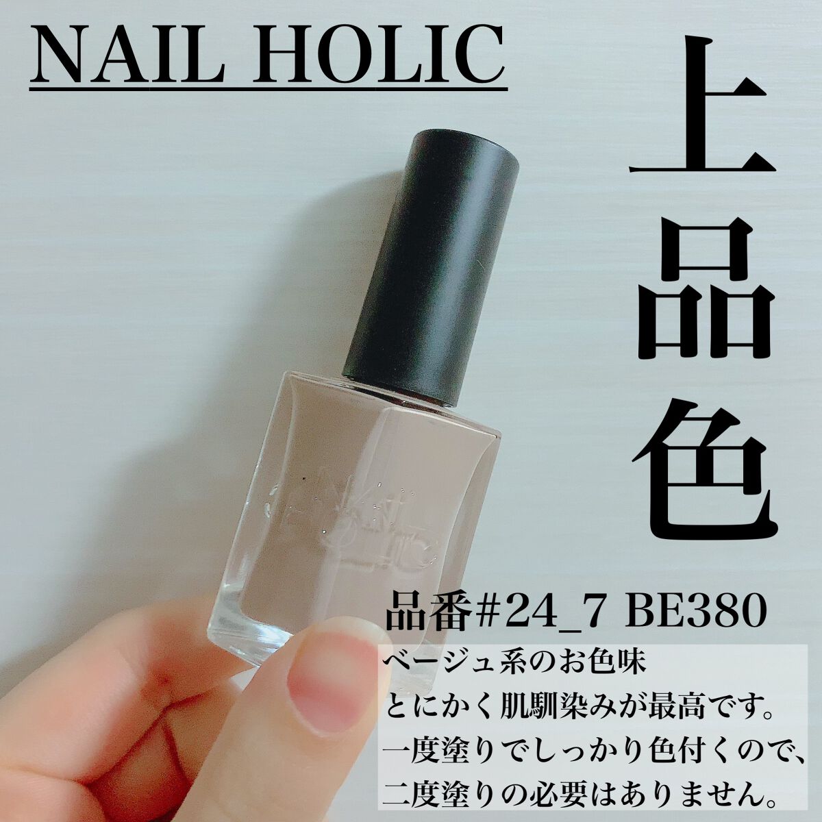 ネイルホリック 24_7 BE380/ネイルホリック/マニキュアを使ったクチコミ（1枚目）