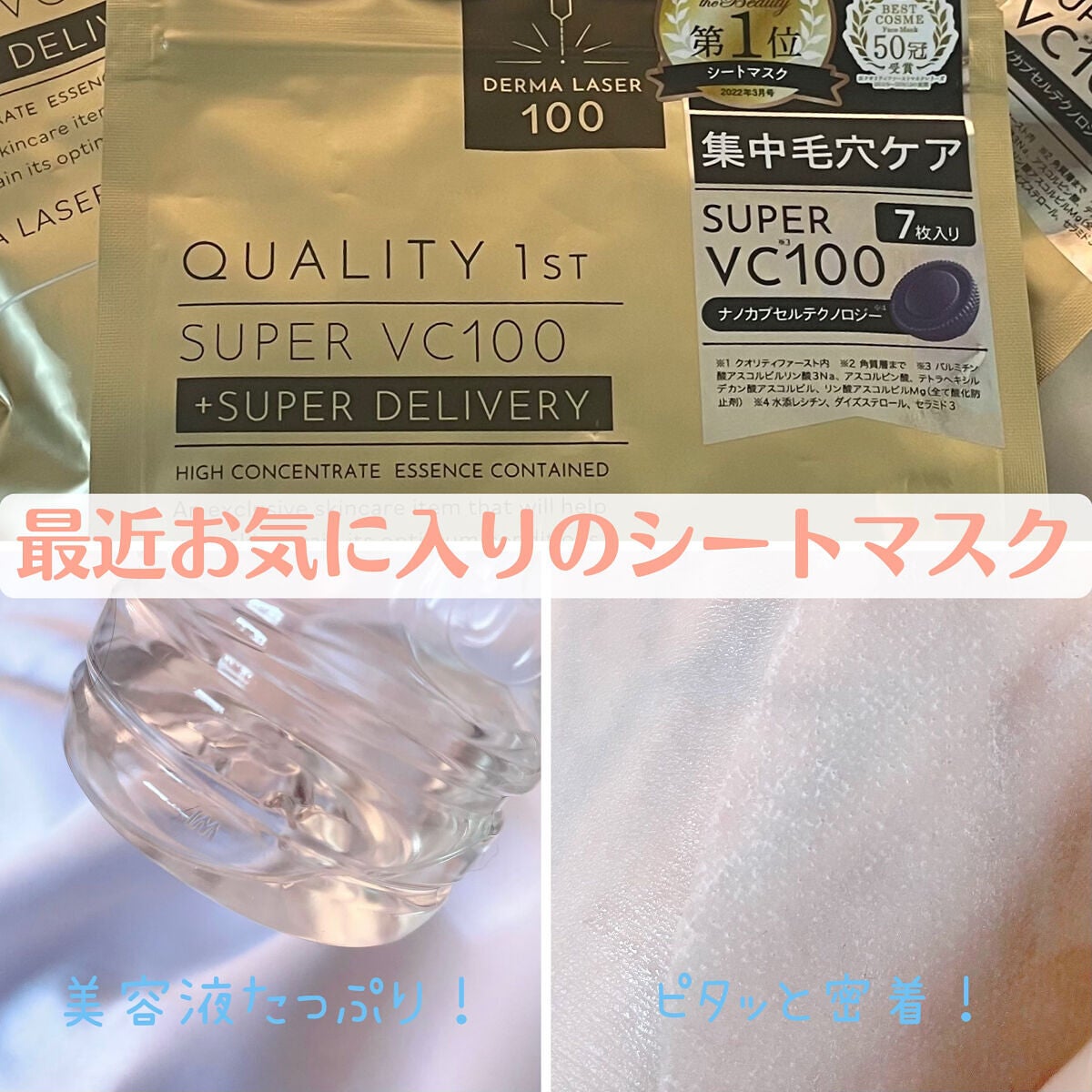 ダーマレーザースーパーVC100マスク/クオリティファースト/シートマスク・パックを使ったクチコミ(1枚目)