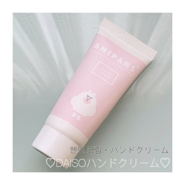 ガールズトレンド研究所 アロマハンドクリームD/DAISO/ハンドクリームを使ったクチコミ（1枚目）