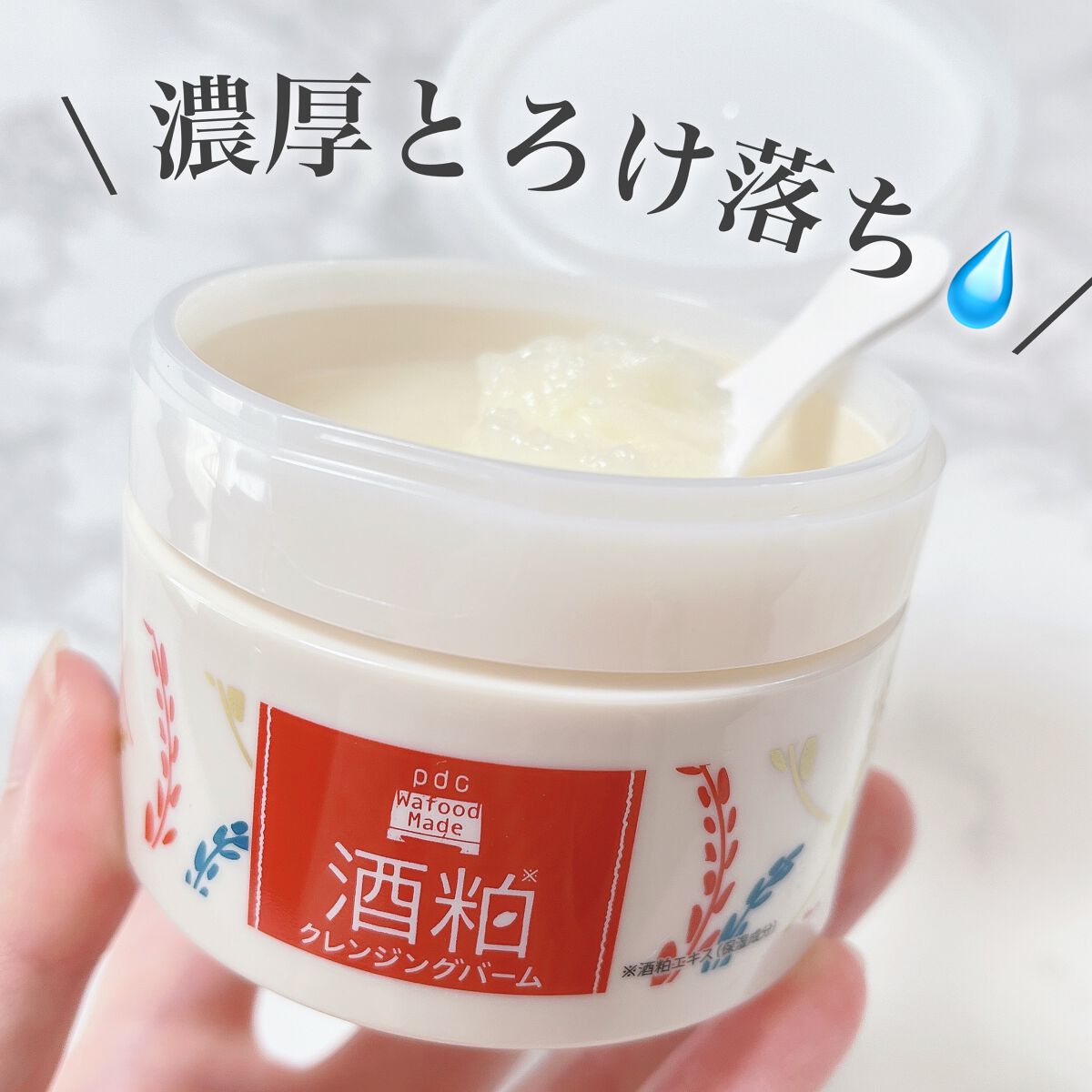 ワフードメイド 酒粕クレンジングバーム/pdc/クレンジングバームを使ったクチコミ(1枚目)